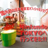 任天堂が国内初の公式ストアをオープン！今話題のNintendo TOKYOへ行ってきました！店舗の様子や外観など詳細レポート