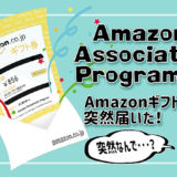 Amazon Associates Program様からAmazonギフト券をお贈りします。