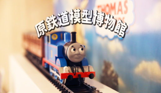 【横浜】原鉄道模型博物館へ「きかんしゃトーマス」スペシャルギャラリーin Winterを見て来たよ！