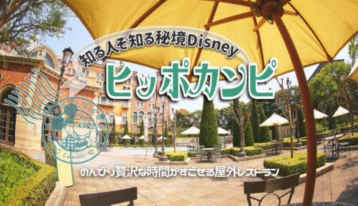 【Disney SEA】ホテルミラコスタにあるプールサイドバー・ヒッポカンピは贅沢な時間が過ごせる秘密の空間！