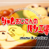 横浜アンパンマンこどもミュージアム【ジャムおじさんのパン工場】で購入できるパンは美味しい？種類や味の感想も！