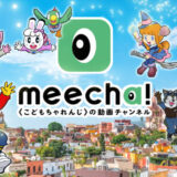 こどもちゃれんじの動画チャンネルアプリ「meecha!(ミーチャ)」の仕様や配信動画のご紹介！使い勝手などの感想も！