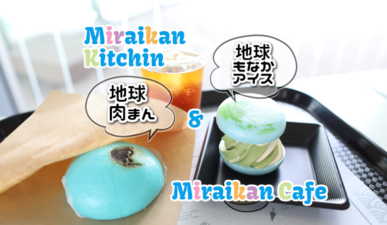 東京 お台場 日本科学未来館に来たら Miraikan Kitchin Miraikan Cafe でちょっと休憩していきませんか にこるとめーこ