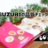 SUZURIの品質