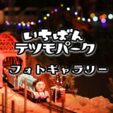 【横浜・原鉄道模型博物館】きかんしゃトーマスも走る「いちばんテツモパーク」のみどころをご紹介！