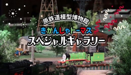 【横浜】原鉄道模型博物館へ「きかんしゃトーマス」スペシャルギャラリーin Springを見て来たよ！